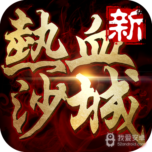 新热血沙城
