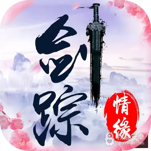 剑踪情缘h5