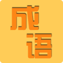 成语知识大冒险