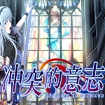 冲突的意志全CG解锁版