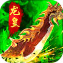 龙皇传说bt版