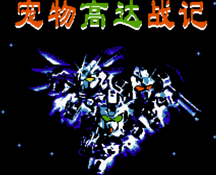 宠物高达战记汉化版