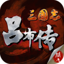 三国志吕布传无限果子版