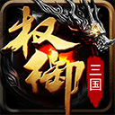 权御三国百度版