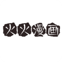 火火漫画免登录版