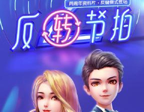 劲舞时代最新版手游合集
