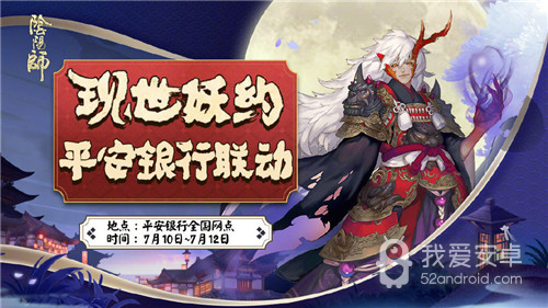 《阴阳师》现世妖约 阴阳师×平安银行LBS鬼王活动介绍