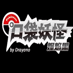 口袋妖怪爆焰黑中文版