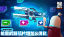 《香肠派对》SS7能量武器芯片更新一览
