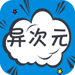 异次元漫画历史版