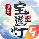 少年宝莲灯特别版