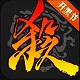 三国杀移动版(国战畅玩)