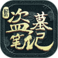 新盗墓笔记无限资源版