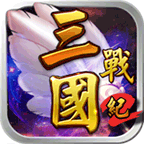 三国战纪2腾讯版