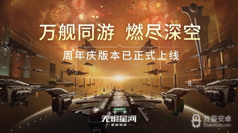 星战前夜无烬星河2024版