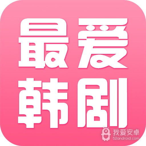 最爱韩剧免费版