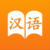 汉语字典