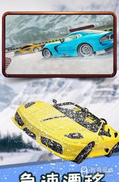 冰雪飞车