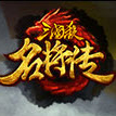 三国杀名将传无限版