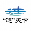 涟天下