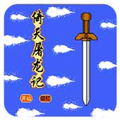 倚天屠龙记百度版