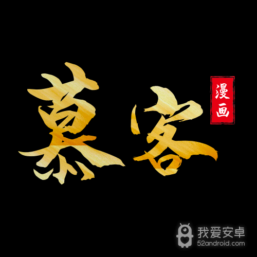 慕客漫画历史版