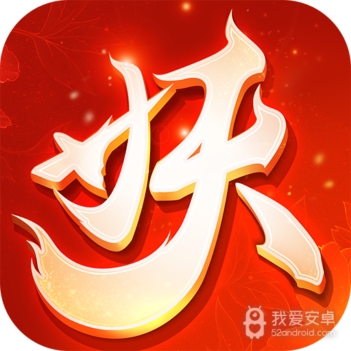 十万个小妖精 九游版