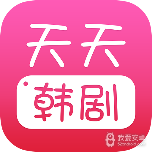 天天韩剧无限制版