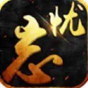 杀戮忘忧福利版