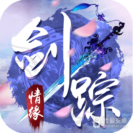 剑踪情缘送充版