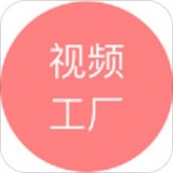 视频工厂无限制版
