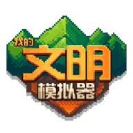 我的文明模拟器无限金币无限钻石