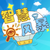 智慧风暴