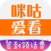 咪咕爱看历史版