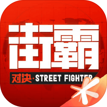 街霸:对决 手游