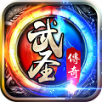 武圣传奇果盘版