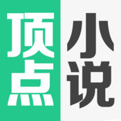 顶点小说互通版
