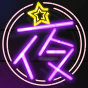 夜蒲直播极速版