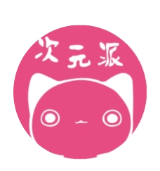 次元派二次元社区
