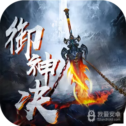 御神决(GM全免刷充器)