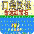 口袋妖怪命运红宝石2 2024版