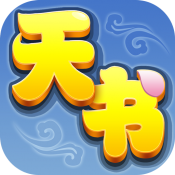 天书奇谈无限金子服