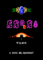 成龙之龙fc重制版