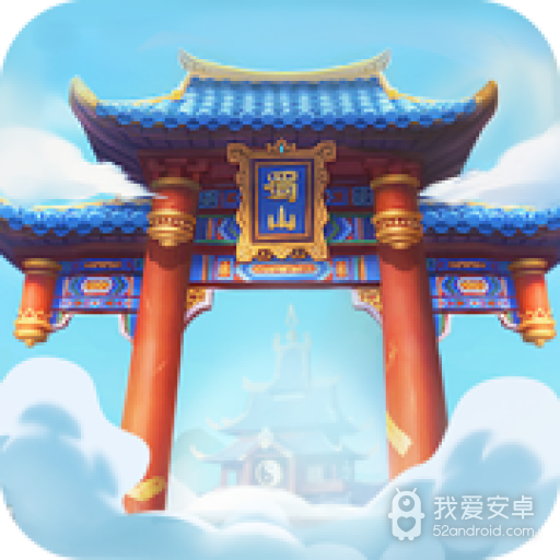 蜀山掌门内购破解版