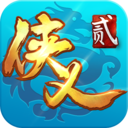 侠义2单机版