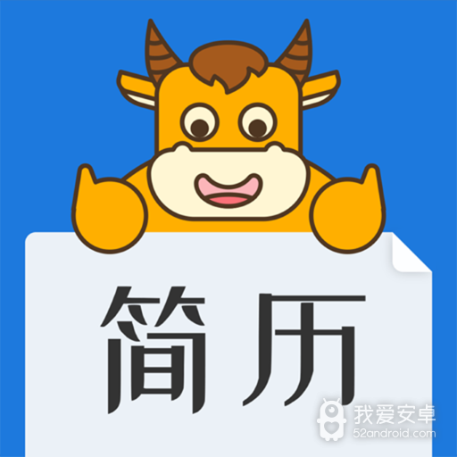 简历牛
