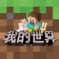 我的世界原版中文版