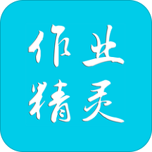 作业精灵纯净版