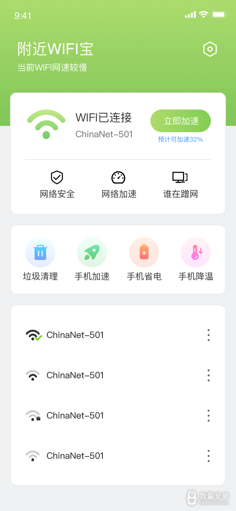 WiFi管家大字版