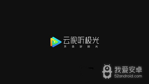 云视听极光破解版